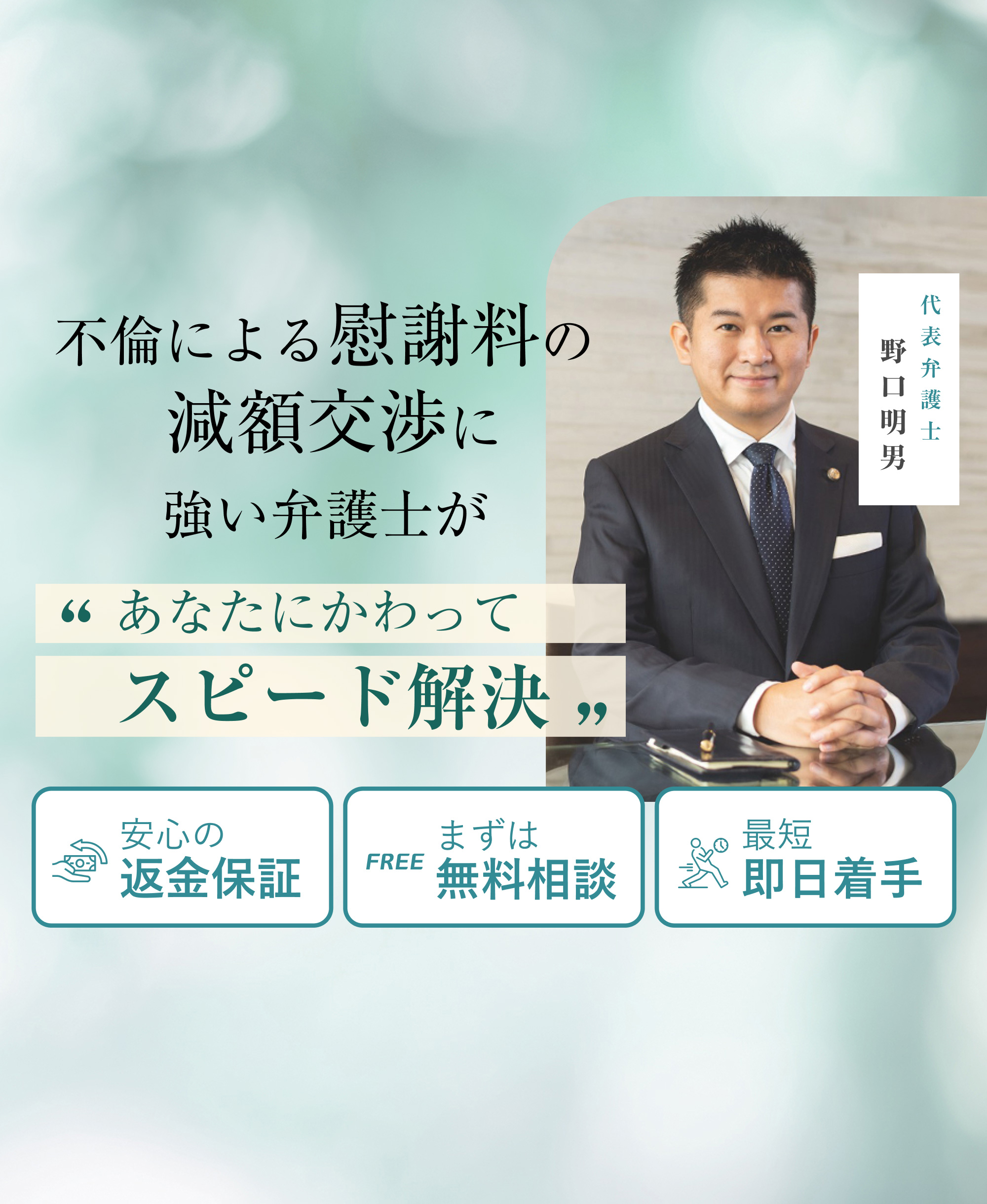 不倫による慰謝料の減額交渉に強い弁護士があなたにかわってスピード解決【代表弁護士：野口明男】