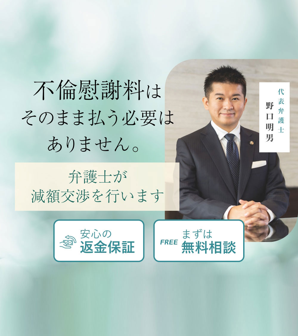 不倫による慰謝料の減額交渉に強い弁護士があなたにかわってスピード解決【代表弁護士：野口明男】